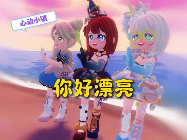 心动小镇:你好漂亮,笑起来像太阳~截图