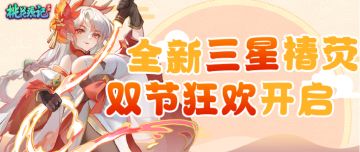 【已开奖】版本爆料 | 全新三星灵兽曝光！多重精彩活动即将开启！