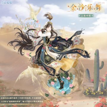 【新套装】来自芳菲秘境的历练 免费集齐套装！