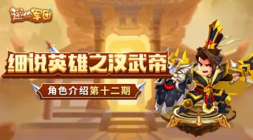 【前线军报】英雄介绍第十二期——汉武帝