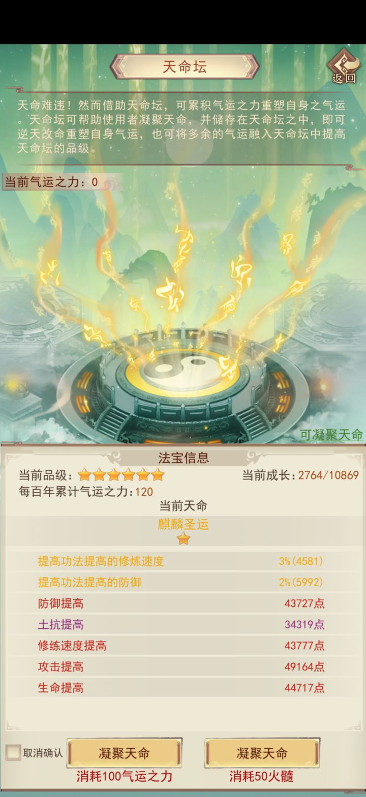 刚到天仙,这个天命怎么样 #凡人传说截图
