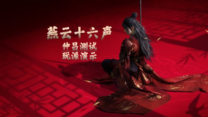 这部魂游很硬核《燕云十六声》“仲吕测试”绝境·浴血高难度演示截图