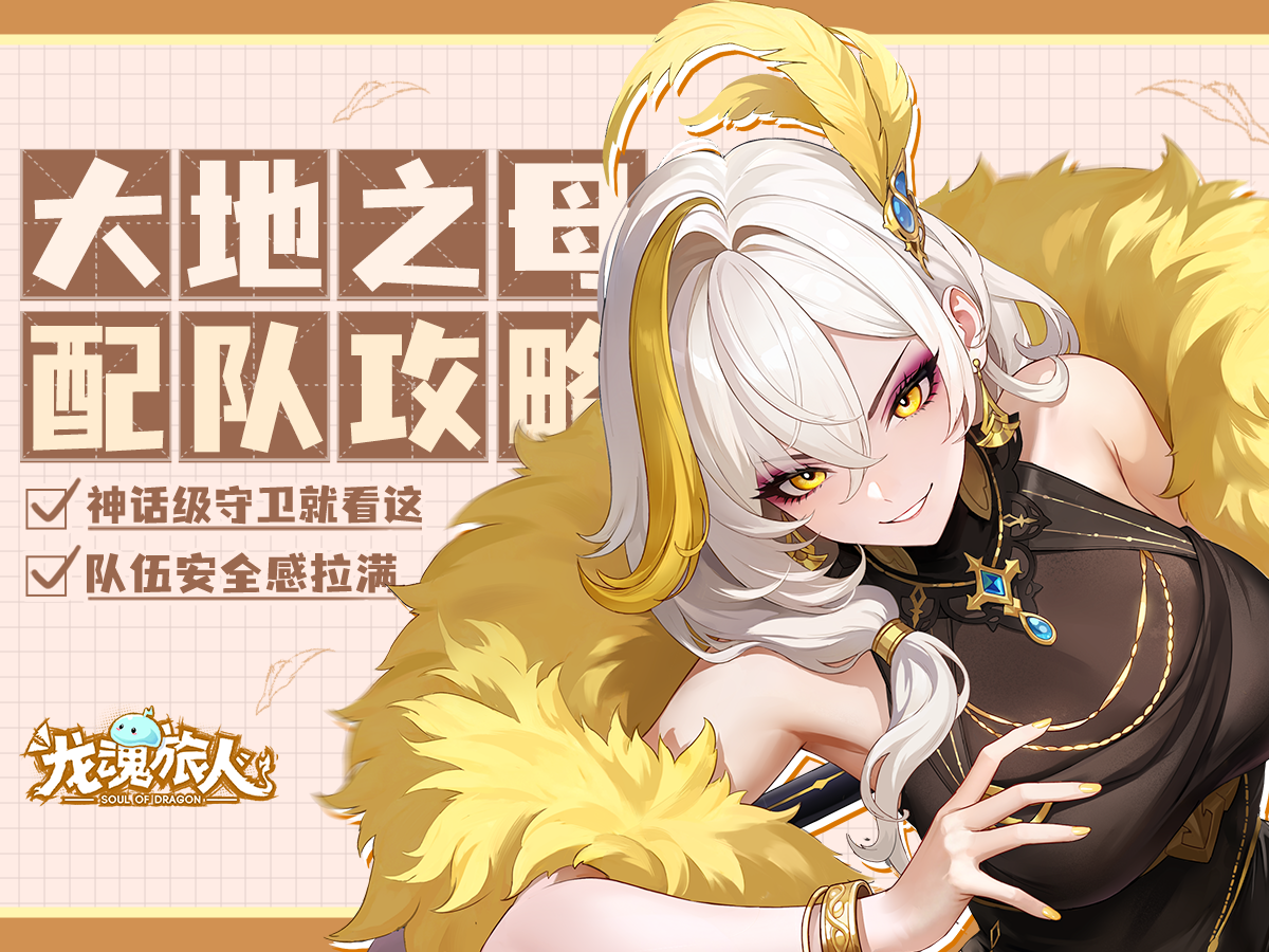 盖娅配队攻略截图