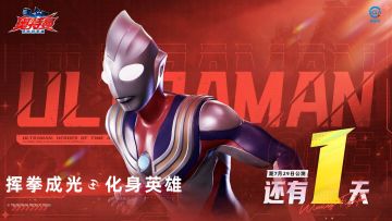 《奥特曼：超时空英雄》公测在即，倒计时1天逐光启航！