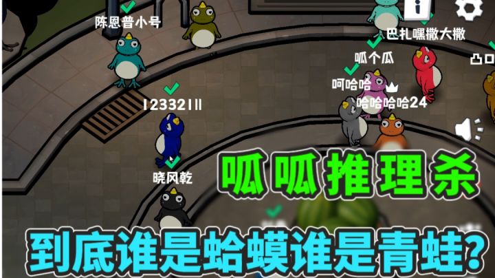 呆萌可爱呱呱杀!揪出藏在青蛙中的蛤蟆卧底!截图