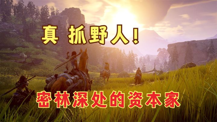 真抓野人!密林深处的资本家,抓十几个野人来干活!截图