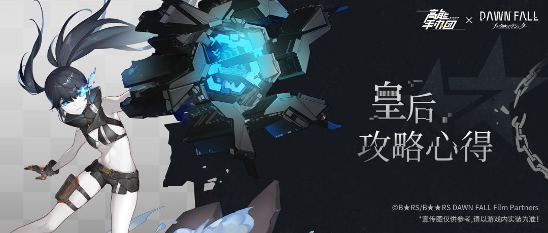 《高能手办团》×《黑岩射手 黎明降临》联动手办皇后攻略心得截图