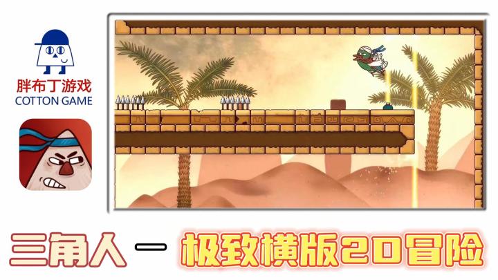 胖布丁?!做的游戏不烧脑啦 — 《小三角大英雄》,横版跳跃精作,又气又有趣截图