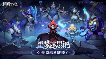 版本预告 | S2赛季“星梦迷思记”即将开启！