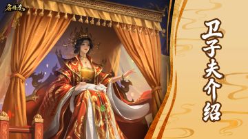 【武将—卫子夫】温良淑德 不骄不妒