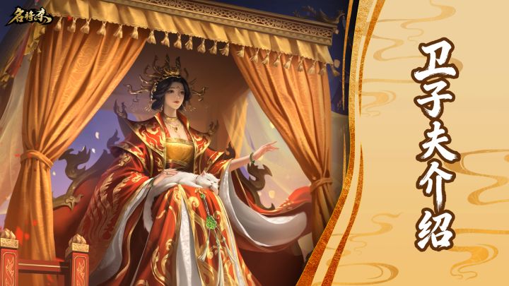 【武将—卫子夫】温良淑德 不骄不妒截图