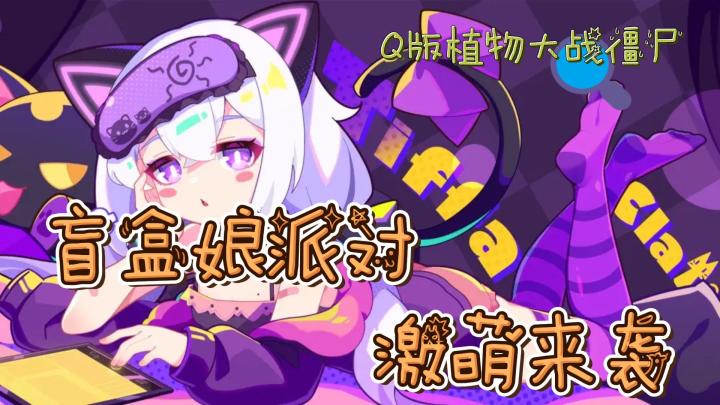 可可爱爱盲盒娘❤这就是传说中的Q萌植物大战僵尸⁉️《盲盒派对》截图