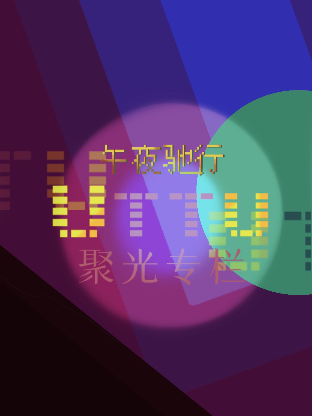 〔攻略:UTTU〕0练度速通攻略(2.0) 1