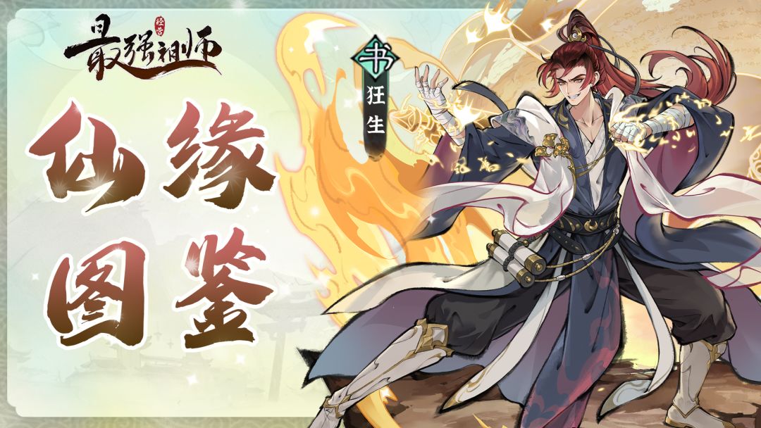 仙缘图鉴——狂生截图