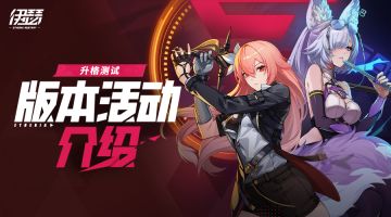 《伊瑟》升格测试版本活动介绍