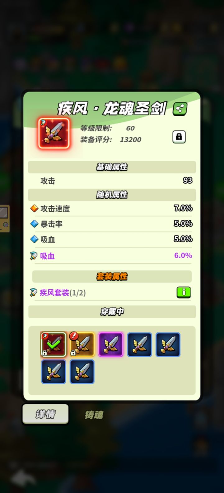 60级疾风铸魂装备打卡截图