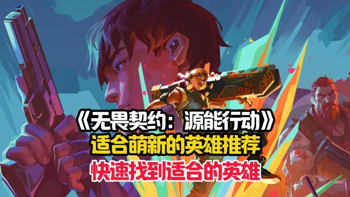 无畏契约:源能行动萌新详细英雄解析,快速找到适合自己的英雄!截图
