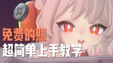 【照】后台蓄力，1秒切走，超简单上手攻略！