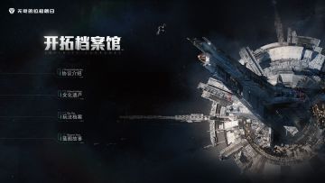 开拓档案馆正式接入拉格朗日银河