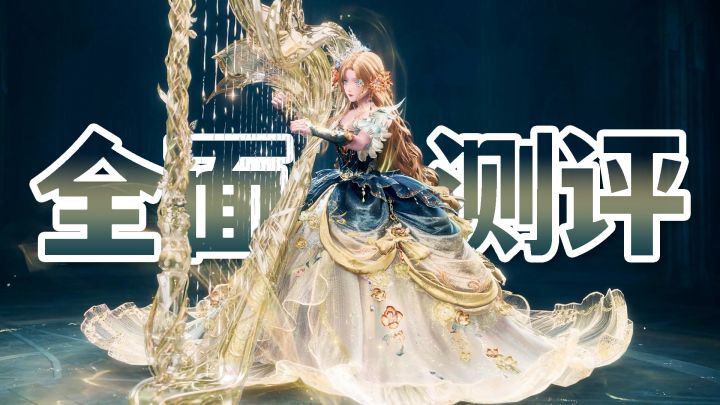 千字实机测评!五星竖琴套「黎明无声」全面测评截图
