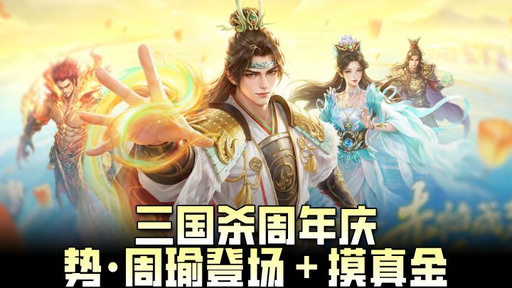 🔥卡牌游戏也能搜打撤?还能摸真金?💥三国杀周年庆英雄➕皮肤上新截图