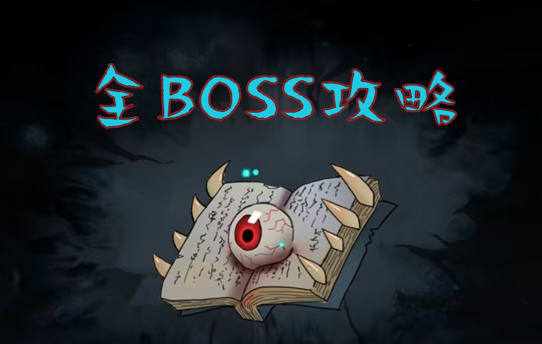 【暖雪攻略】打不过boss？被机制秒杀？暖雪全boss解析攻略来了！截图