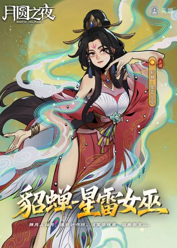 神话貂蝉・星雷女巫祈愿明日开启！