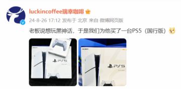 瑞幸咖啡官方趣谈老板想玩《黑神话：悟空》