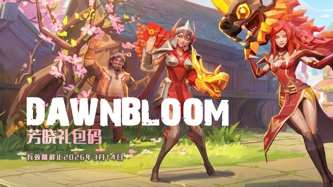 🌼芳晓礼包码截图