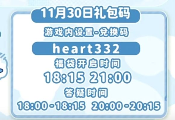 【心动小镇】(11.30)今日兑换码 2