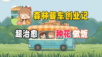 《朵拉的露营餐车》治愈到我心巴的餐车游戏！