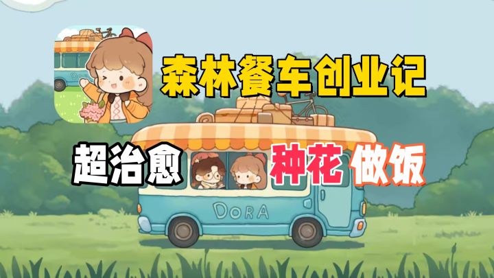 《朵拉的露营餐车》治愈到我心巴的餐车游戏!截图