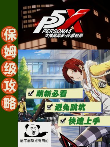 【萌新攻略】入坑必看