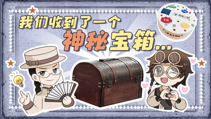 我们收到了一份神秘宝箱......截图