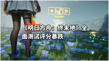 〖快讯〗终末地卡池与玩法引玩家集中吐槽