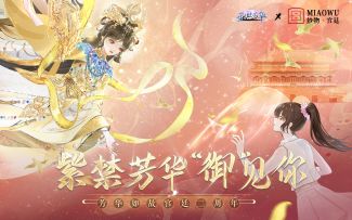 妙物·宫廷联动｜玩法前瞻公开