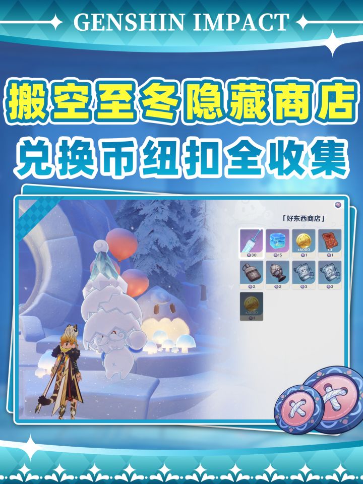【V7.0】搬空至冬隐藏商店❗纽扣代币收集截图