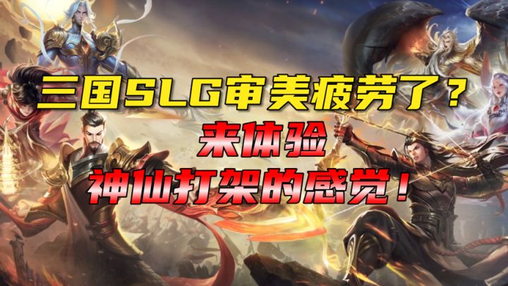 三国SLG审美疲劳了?是时候来体验一下神仙打架的感觉了!截图