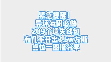 紧急提醒！异环每周必做209个遗失钱包点位一图流！开出大量方斯