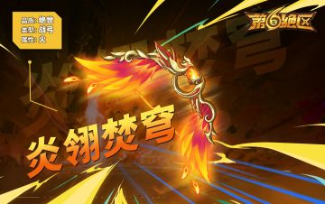 武器展示丨一箭唤凤，焚天清场