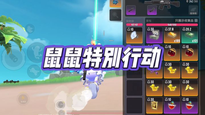 玩家投稿:《鼠鼠特别行动》截图
