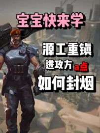 本期教宝宝的是源工重镇进攻方a点如何封烟哦