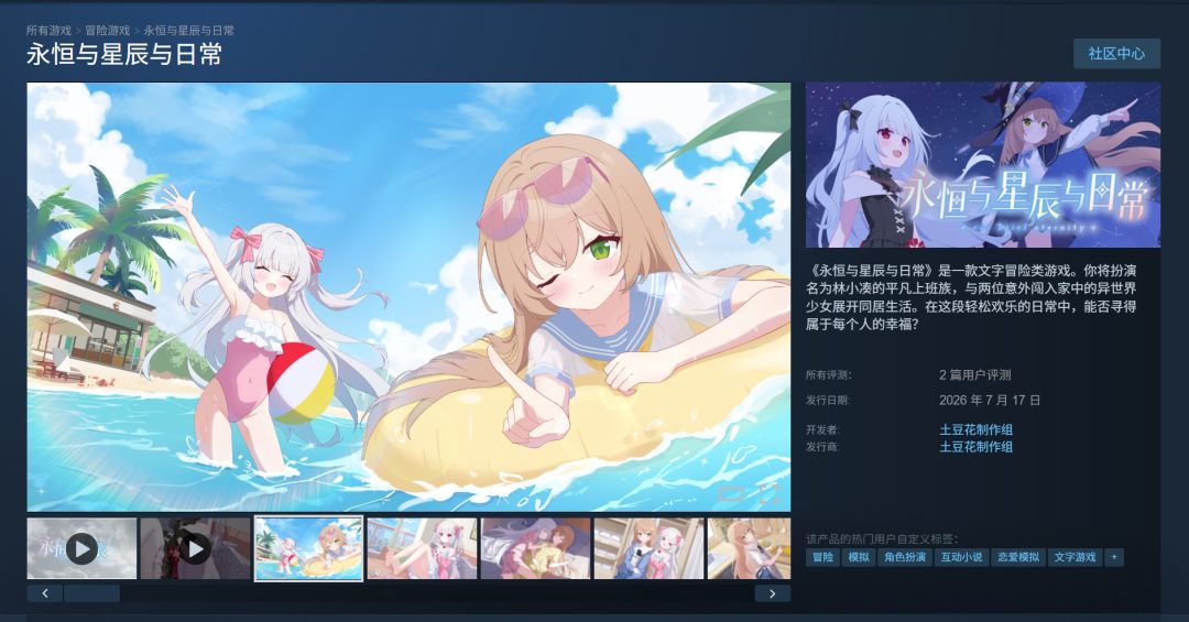 《永恒与星辰与日常》已在Steam发布正式版 2
