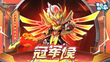 何惧？何畏？不避！不退！全新神话皮肤 冠军侯登场！