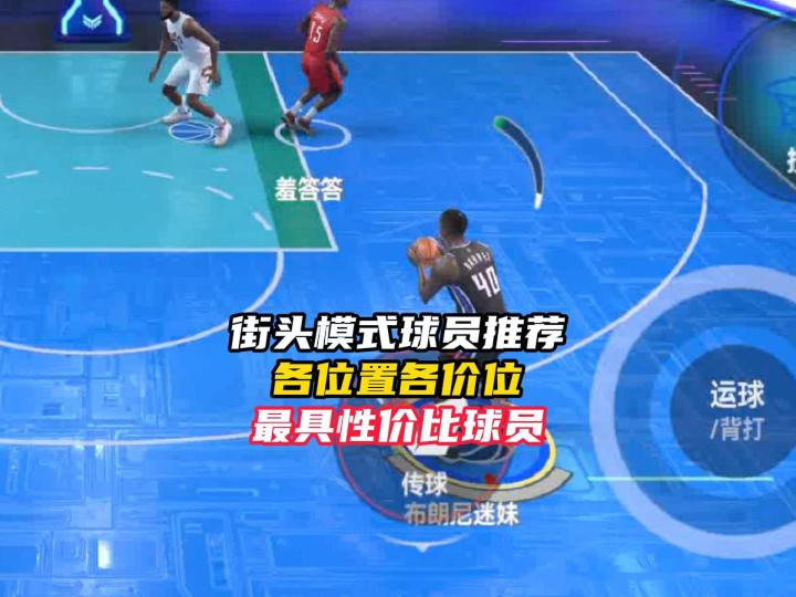 NBA巅峰对决街头模式不同价位各位置性价比球员！截图