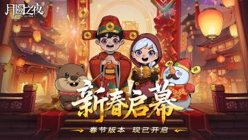 月圆之夜新春版本更新，小财神登场