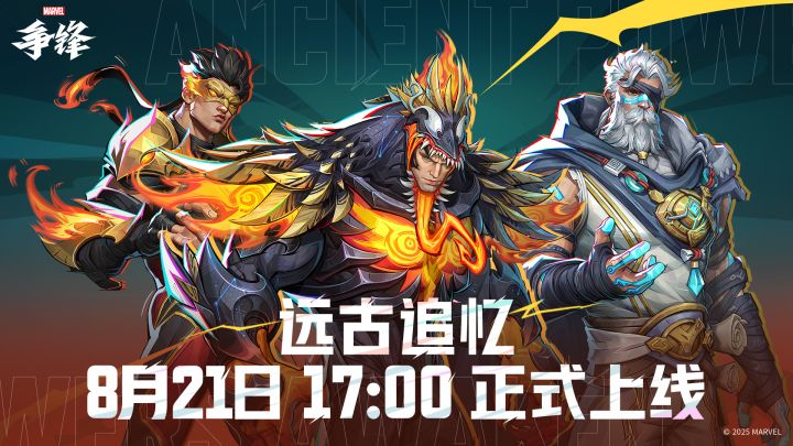 8月21日,唤醒回忆 | 参与「远古追忆」,获取更多奖励!截图