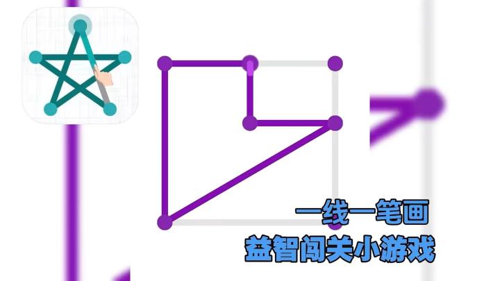 所有图形只能一笔画完👉你能闯多少关❓截图