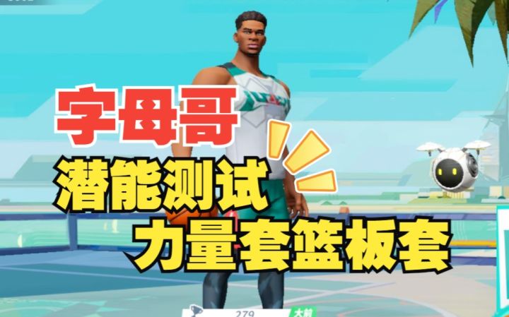 数据测试：字母哥力量套篮板套潜能测试截图