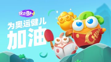 超级福利 · 保卫萝卜4 为奥运健儿加油！